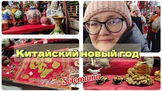vlog 🌷 Китайский новый год в Москве