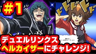 【#遊戯王】HEROデッキでヘルカイザーに挑戦!!【#デュエルリンクス】