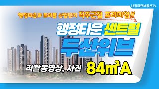 행정타운 센트럴 두산위브 84㎡A 직접찍은 동영상 및 사진영상