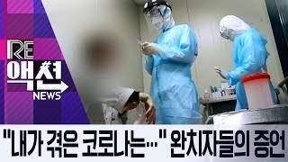 [리액션 뉴스]“내가 겪은 코로나는…” 완치자들의 증언 | 뉴스A LIVE