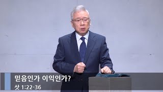 [주일예배] 믿음인가 이익인가? (삿 1:22-36)_베이직교회_조정민 목사_20250216