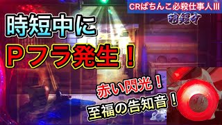 【CRぱちんこ必殺仕事人Ⅲ 102】突然のPフラッシュ！時短引き戻しは好調の証！？