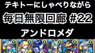 実況【パズドラ】毎日無限回廊 #22【アンドロメダ】