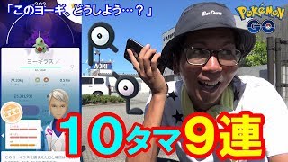 【ポケモンGO】アンノーン！灼熱の10タマ9連ブラインド！高個体シャドウヨーギラス登場！【ご意見求む】