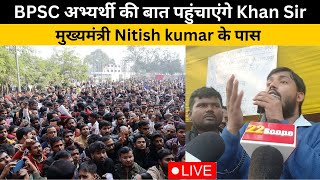 BPSC अभ्यर्थी की बात पहुंचाएंगे Khan Sir, मुख्यमंत्री Nitish kumar के पास - LIVE