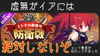 【ディスガイアRPG】避暑地防衛戦！？虚無ガイアには絶対しないぞ！！