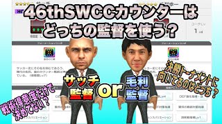 【サカつくRTW】新毛利監督とサッチ監督46th SWCCで使うのはどっち？