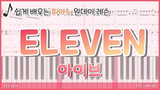 [피아노 레슨] ELEVEN(일레븐) - IVE(아이브)ㅣ계이름으로 배우기ㅣ쉬운 버전ㅣ스마트 악보ㅣPiano Lesson [데뷔하자마자 음방 11관왕 싹쓸이⭐]