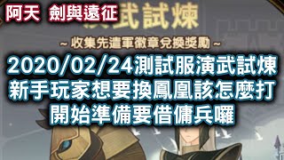 [阿天 劍與遠征] 2020/02/24測試服演武試煉 新手玩家想要換鳳凰該怎麼打 開始準備要借傭兵囉 Afk Arena