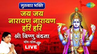 Lata Mangeshkar की आवाज़ में सबसे मीठा विष्णु भजन | जय जय नारायण नारायण हरि हरि | Lord Vishnu | LIVE