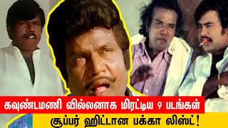 கவுண்டமணி வில்லனாக மிரட்டிய 9 படங்கள்.. சூப்பர் ஹிட்டான பக்கா லிஸ்ட்! | Cinemapettai