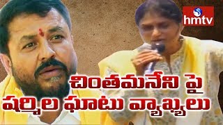 చింతమనేని పై షర్మిల ఘాటు వ్యాఖ్యలు | YS Sharmila Denduluru Election Campaign | hmtv