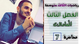 الثالث متوسط/الفصل الثالث/محاضرة 7/حل المعادلة بالفرق بين مربعين/ج1