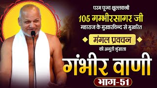 Mangal Pravachan-Gambhir Sagar Ji Maharaj |भाग-51| गंभीर वाणी-प.पू.क्षुल्लक गम्भीर सागर जी महाराज