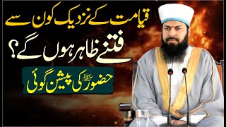 Qayamat Ky Nazdeek Kon Sy Fitnay  Zahir Hongy ? Hazoor ﷺ Ki Pession Goi | Mufti Abdul Wahid Qureshi