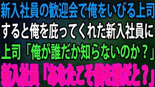 【スカッと】新入社員の歓迎会で俺をいびる上司。すると俺を庇ってくれた新入社員に上司「俺が誰だか知らないのか？」新入社員「あなたこそ僕を誰だと？」【感動】