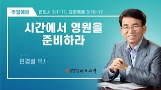 [광진교회] 주일설교 2022.6.12 | 시간에서 영원을 준비하라 | 민경설목사