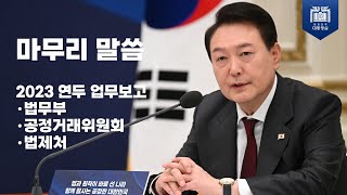 마무리 말씀│2023 연두 업무보고(법무부・공정거래위원회・법제처)