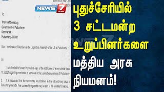 புதுச்சேரியில் 3 சட்டமன்ற உறுப்பினர்களை மத்திய அரசு நியமனம்!