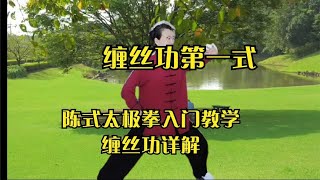 一圆两点六缠丝，陈式太极拳入门教学。缠丝功详解第一式（下）