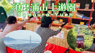 【神戸旅】須磨浦山上遊園/遊園地/公園/旅行したよ！★【Kobe Trip】Sumaura-Yuen / Amusement Park / We traveled!