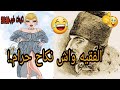 نكت طوب خاسرة.واحد سيدا بشات عند فقيه بغات تسولو هههه😂😁😂