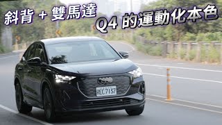 純電驅動、運動依舊！Audi Q4 Sportback e-tron 55 quattro S-Line | 汽車視界新車試駕