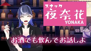 【新人Vtuber】早めのスナック夜奈花開店！！！【飲酒雑談】 【歌枠】【初見さん大歓迎】