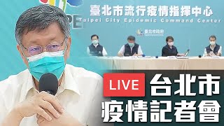 【8/7 直播】台北市 今日+1 疫情記者會