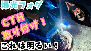 [シグナスx]爆光フォグCTH！バッ直で電源を安定供給！取り付け方詳しく解説！