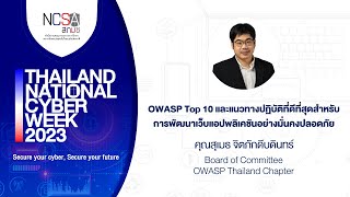 OWASP Top 10 และแนวทางปฏิบัติที่ดีที่สุดสำหรับการพัฒนาเว็บแอปพลิเคชันอย่างมั่นคงปลอดภัย