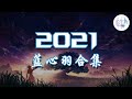 《2021抖音合集》 蓝心羽合集最火最热门洗脑抖音歌曲【動態歌詞】循环播放 ！