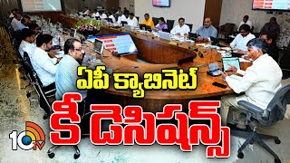 AP Cabinet Key Decisions | ఏపీ క్యాబినెట్ కీ డెసిషన్స్ | CM Chandrababu | Pawan Kalyan | 10TV