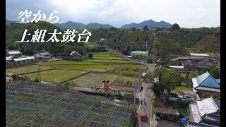 空から上組太鼓台【4K】