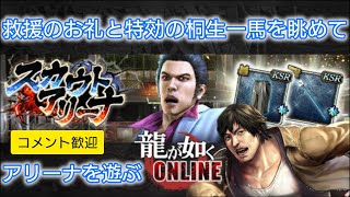 【龍オン】救援のお礼と特効の桐生一馬を眺めてアリーナを遊ぶ【雑談配信】