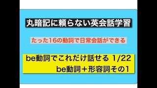 丸暗記に頼らない英会話学習be動詞でこれだけ話せる (1)be＋形容詞その1