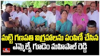 మట్టి గణపతి విగ్రహాలను పంపిణీ చేసిన ఎమ్మెల్యే గూడెం మహిపాల్ రెడ్డి | MLA Goodem Mahipal Reddy | hmtv