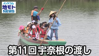 第11回宇奈根の渡し【地モトNEWS】2024/5/27放送