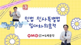 [김포검단박문각] 민법 및 민사특별법 기본과정_임대차의 효력(백헌 교수님)