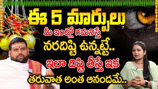 ప్రమాదకరమైన నరదిష్టి నివారణ | Nara Disti Nivarana Tips In Telugu | Remedies Of Nara Disti#naradisti