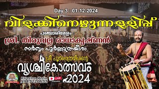 🔴 LIVE | DAY 3 01-12-2024 | VILAKKINEZHUNNELLIPPU | VRISCHIKOLSAVAM 2024 | SRI POORNTHRAYEESA TEMPLE