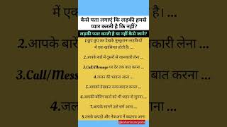 कैसे जाने कोई लड़की हमसे प्यार करती है या नहीं?🤔 कैसे पता करे कोई लड़की हमसे प्यार करती हैं। #quotes