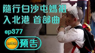 【滿懷感恩白沙屯媽祖 萬人隨行入北港-首部曲】｜寶島神很大 ep.377預告