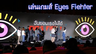 04102019​ ช่วงเล่นเกมส์​ eyes fiehter ฉันยอมเธอไม่ได้​ งานแจกซ์