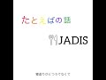 jadis「たとえばの話」