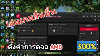 สอนตั้งค่าการ์ดจอ AMD ให้เล่นเกมลื่นขึ้นแบบ 300% ฉบับ 2022