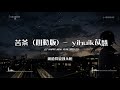 苦茶-yihuik苡慧,Aioz (心動版)　c-pop