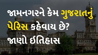 જામનગરને કેમ ગુજરાતનું પેરિસ કહેવાય છે? જાણો ઇતિહાસ  #Gujarat #Jamnagar #History #JamnagarHistory