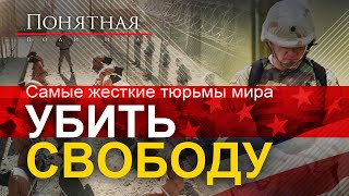 Самые жестокие тюрьмы мира: пытки и убийства как инструмент демократии США. Понятная политика