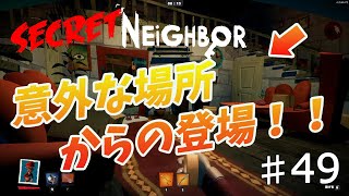 【Secret Neighbor】そんなとこにいたのか！！！【シークレットネイバー】　#49